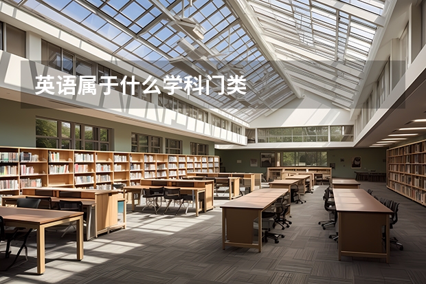 英语属于什么学科门类