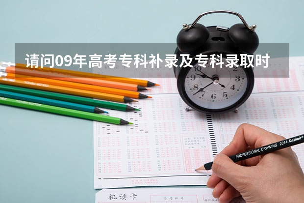 请问09年高考专科补录及专科录取时间（内蒙的） 内蒙古专科补录