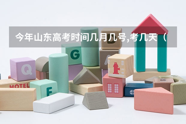 今年山东高考时间几月几号,考几天（宁波中考是几月几号）