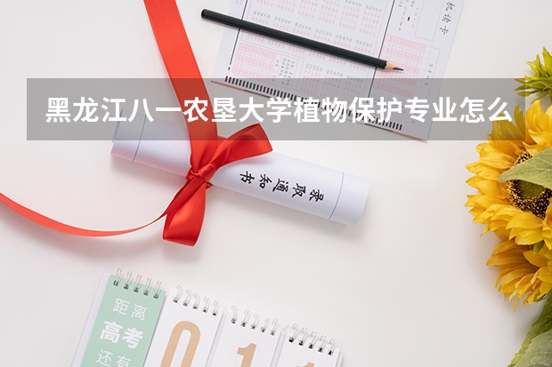 黑龙江八一农垦大学植物保护专业怎么样?