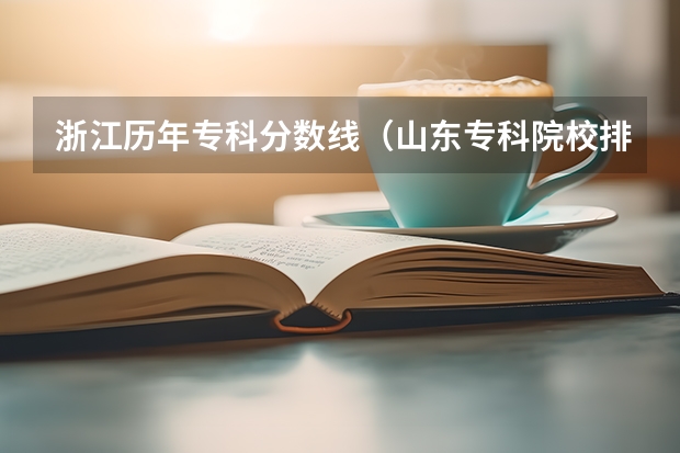 浙江历年专科分数线（山东专科院校排名及录取分数线）