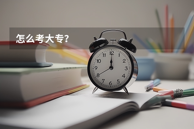 怎么考大专？