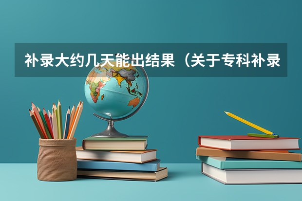 补录大约几天能出结果（关于专科补录和走民办学校）