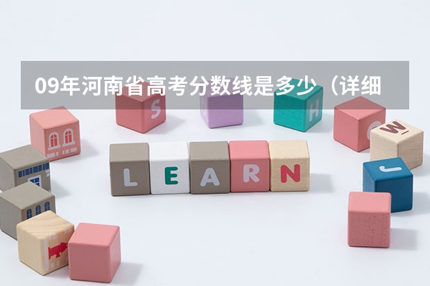 09年河南省高考分数线是多少（详细一点）