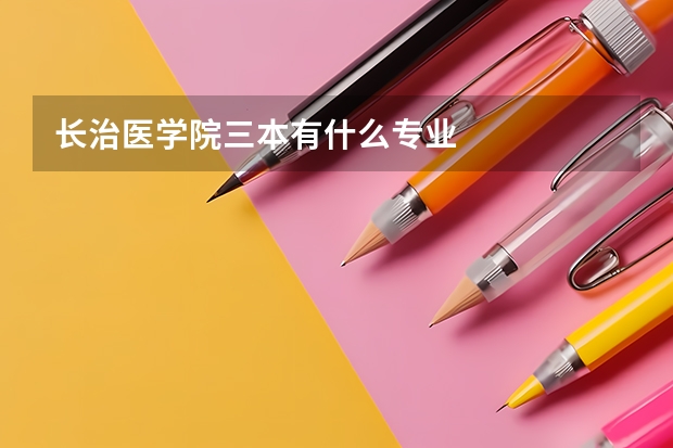 长治医学院三本有什么专业