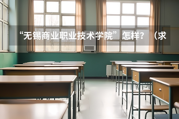“无锡商业职业技术学院”怎样?(求 苏州各专科院校分数线)