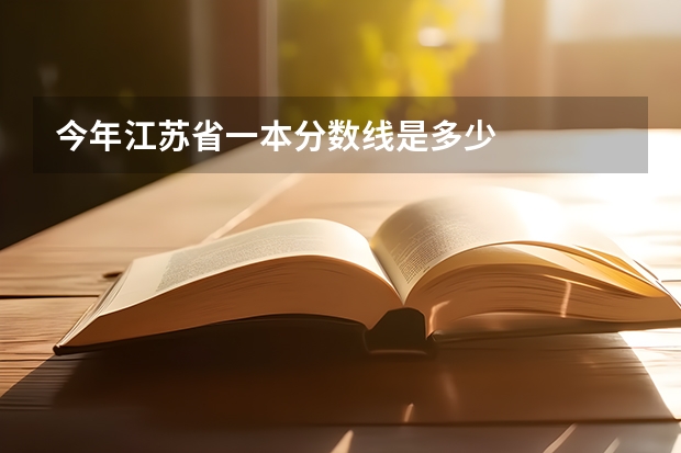 今年江苏省一本分数线是多少