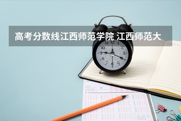 高考分数线江西师范学院 江西师范大学分数线