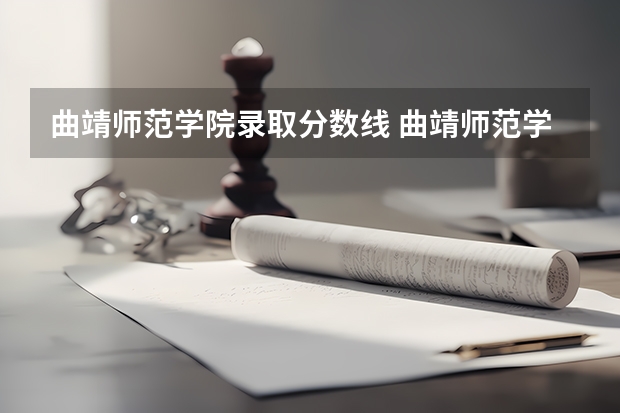 曲靖师范学院录取分数线 曲靖师范学院专业录取分数线