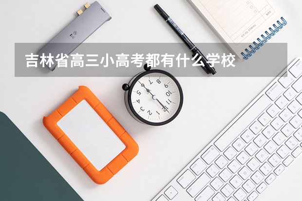 吉林省高三小高考都有什么学校