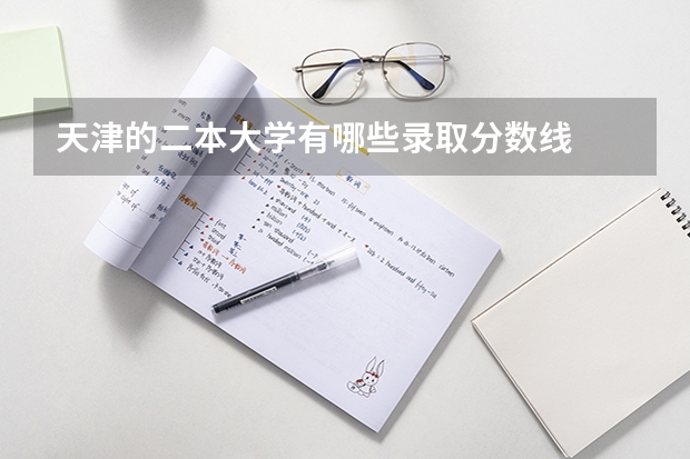 天津的二本大学有哪些录取分数线