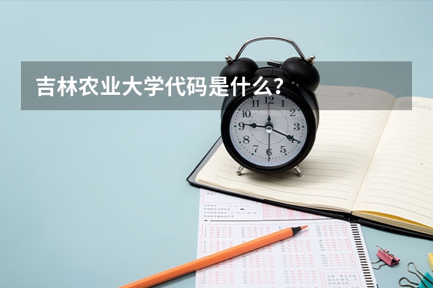 吉林农业大学代码是什么?