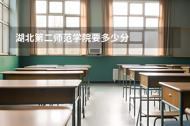 湖北第二师范学院要多少分