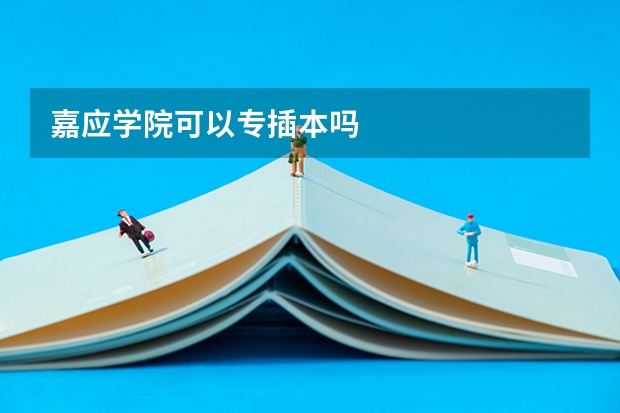 嘉应学院可以专插本吗