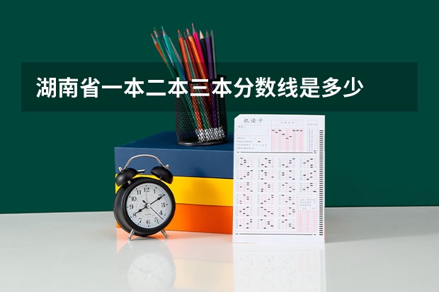 湖南省一本二本三本分数线是多少