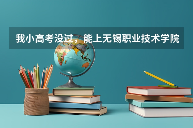 我小高考没过,能上无锡职业技术学院吗