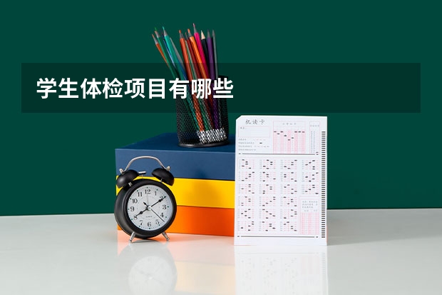 学生体检项目有哪些
