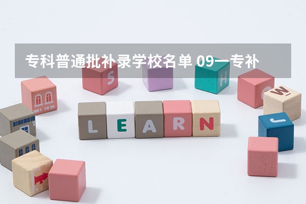 专科普通批补录学校名单 09一专补录学校名单