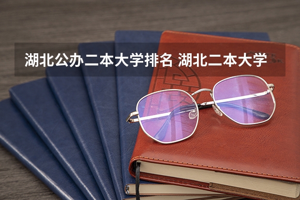 湖北公办二本大学排名 湖北二本大学排名及分数线