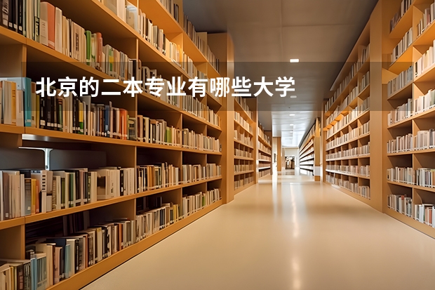 北京的二本专业有哪些大学