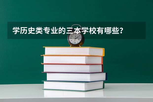 学历史类专业的三本学校有哪些?