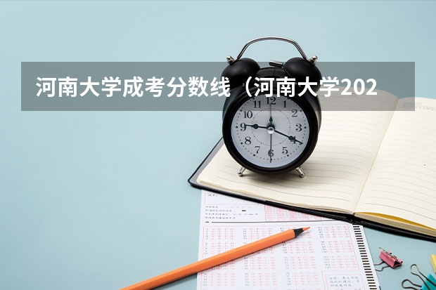 河南大学成考分数线（河南大学2023年分数线）