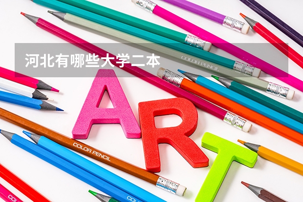河北有哪些大学二本