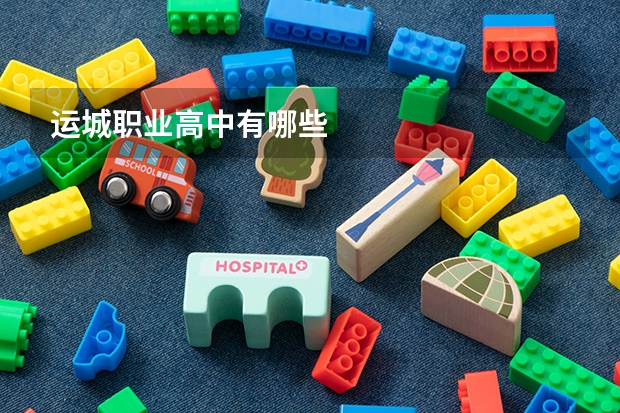 运城职业高中有哪些