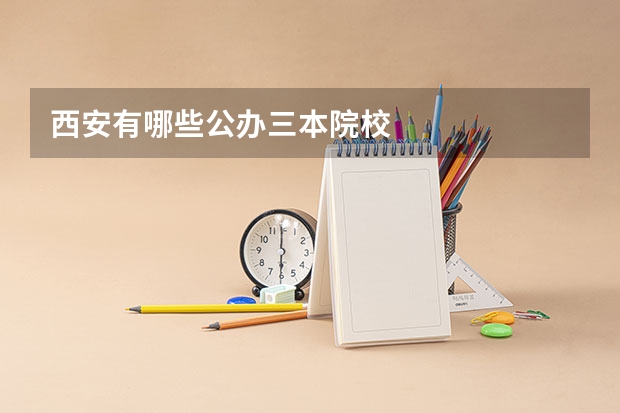 西安有哪些公办三本院校