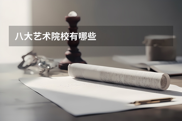八大艺术院校有哪些