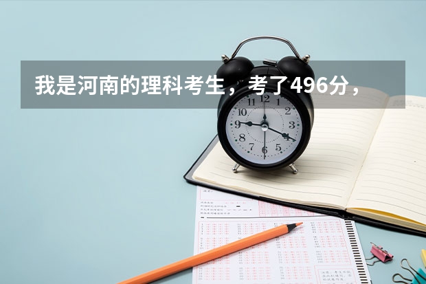 我是河南的理科考生，考了496分，想报医学类的院校。三本有好一些的院校吗？专科有好的院校吗？谢谢1