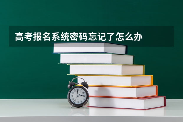 高考报名系统密码忘记了怎么办
