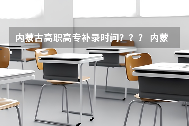 内蒙古高职高专补录时间？？？ 内蒙专科补录时间