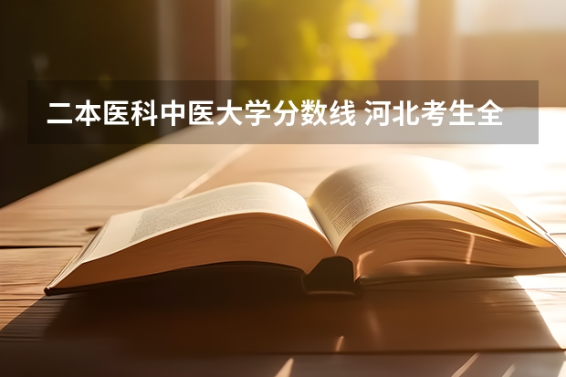 二本医科中医大学分数线 河北考生全国二本医学院分数线