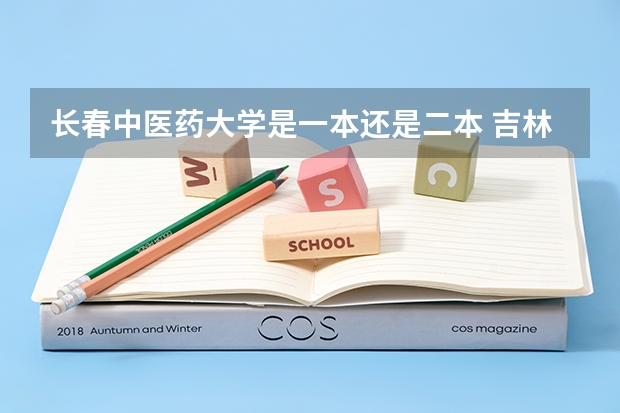 长春中医药大学是一本还是二本 吉林省公办二本大学排名
