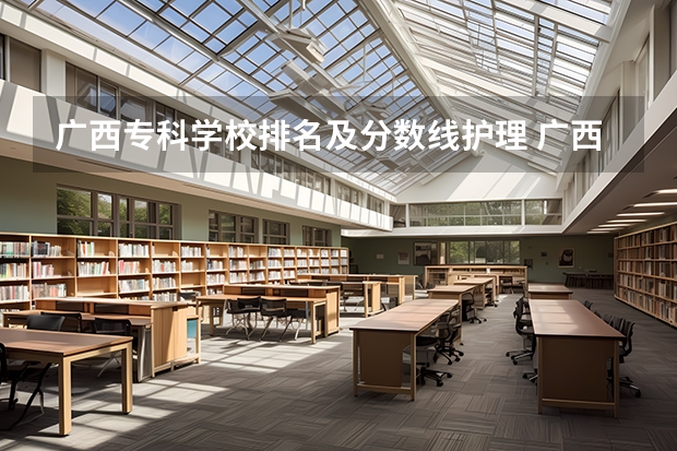 广西专科学校排名及分数线护理 广西民族医学院专科录取分数线