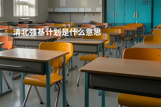 清北强基计划是什么意思
