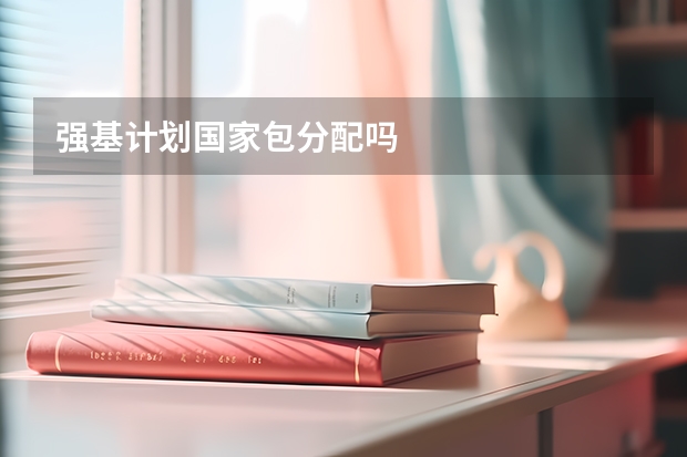 强基计划国家包分配吗