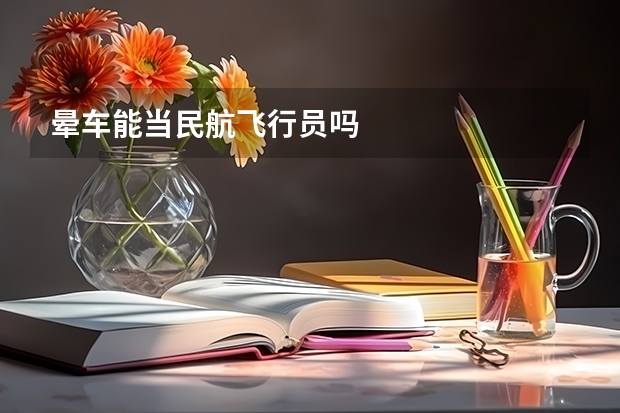 晕车能当民航飞行员吗