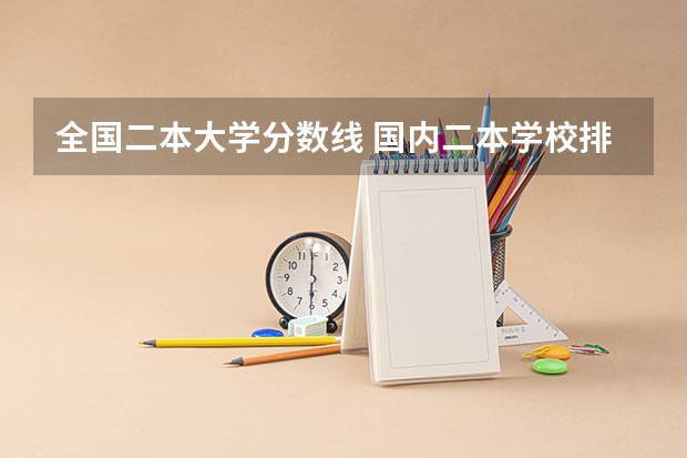 全国二本大学分数线 国内二本学校排名及分数线