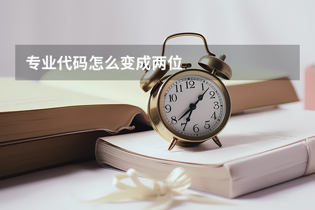 专业代码怎么变成两位