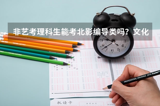 非艺考理科生能考北影编导类吗?文化课要多少分?