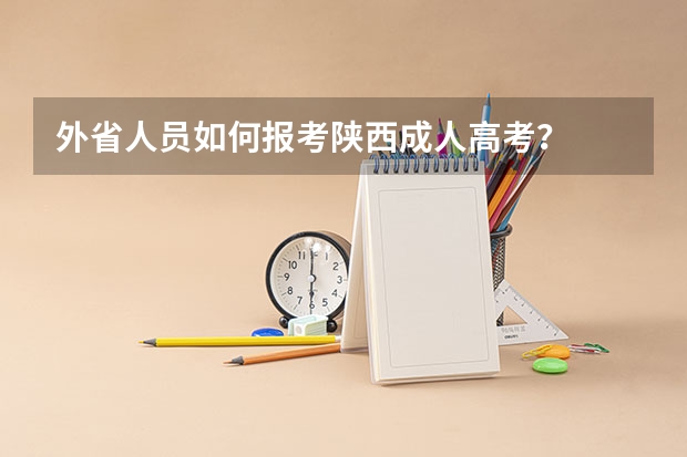 外省人员如何报考陕西成人高考？