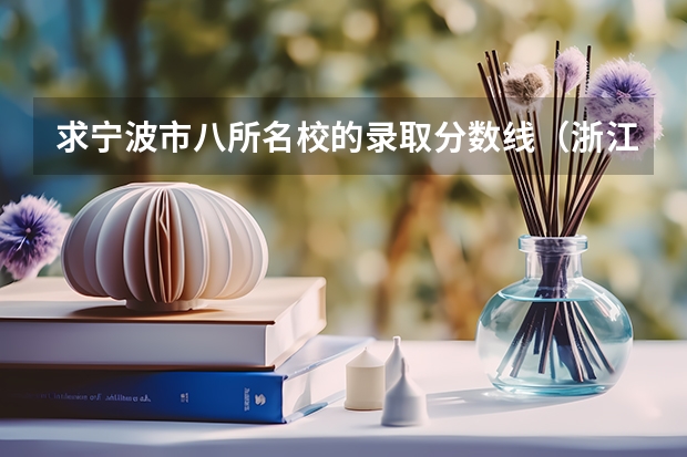 求宁波市八所名校的录取分数线(浙江纺织服装职业技术学院报考政策解读)