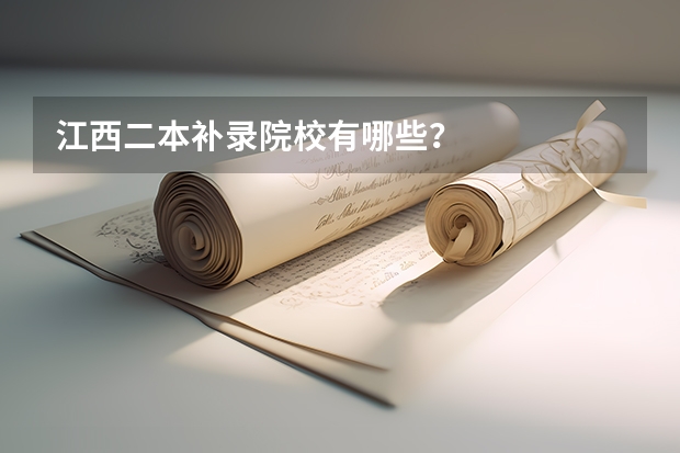 江西二本补录院校有哪些?