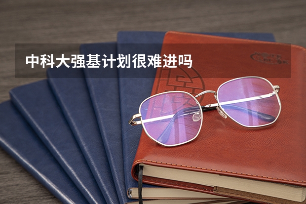 中科大强基计划很难进吗