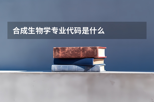 合成生物学专业代码是什么
