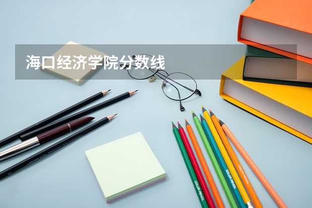 海口经济学院分数线