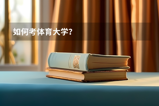 如何考体育大学？
