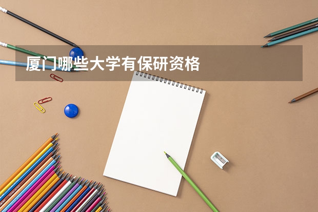 厦门哪些大学有保研资格